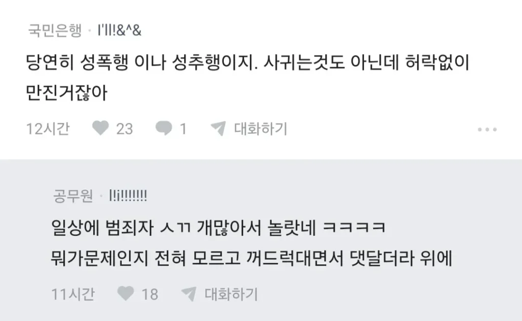 썸녀랑 키스 중 가슴 만졌더니 고소당할 것 같다는 블라인