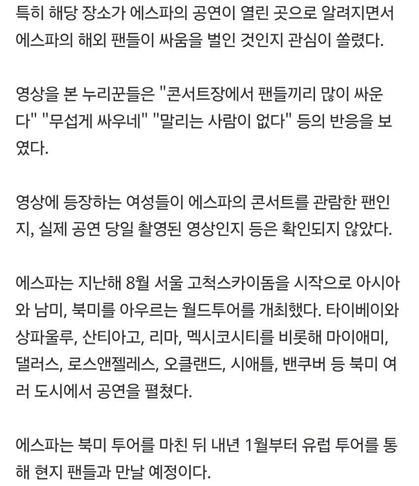 에스파 공연장서 여성들 머리채 잡고 난투극
