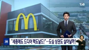 드디어 맥도날드 개점 임박한 세종시