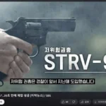경찰: 우리가 살살쏘는 총 샀음.jog