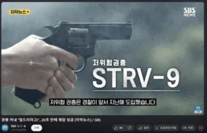 경찰: 우리가 살살쏘는 총 샀음.jog