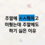 주말에 ㅅㅅ 미뤘는데 하기 싫은 이유.jpg