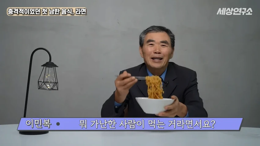탈북 과학자의 충격적이었던 첫 남한 음식, 라면!.jpg