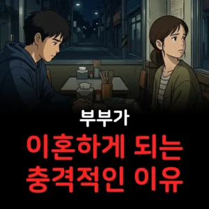 부부가 이혼하게 되는 충격적인 이유