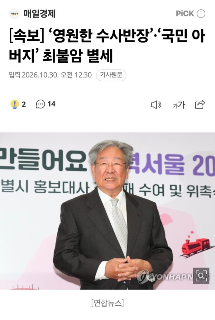 [속보] 영원한 수사반장 배우 최불암 별세.news