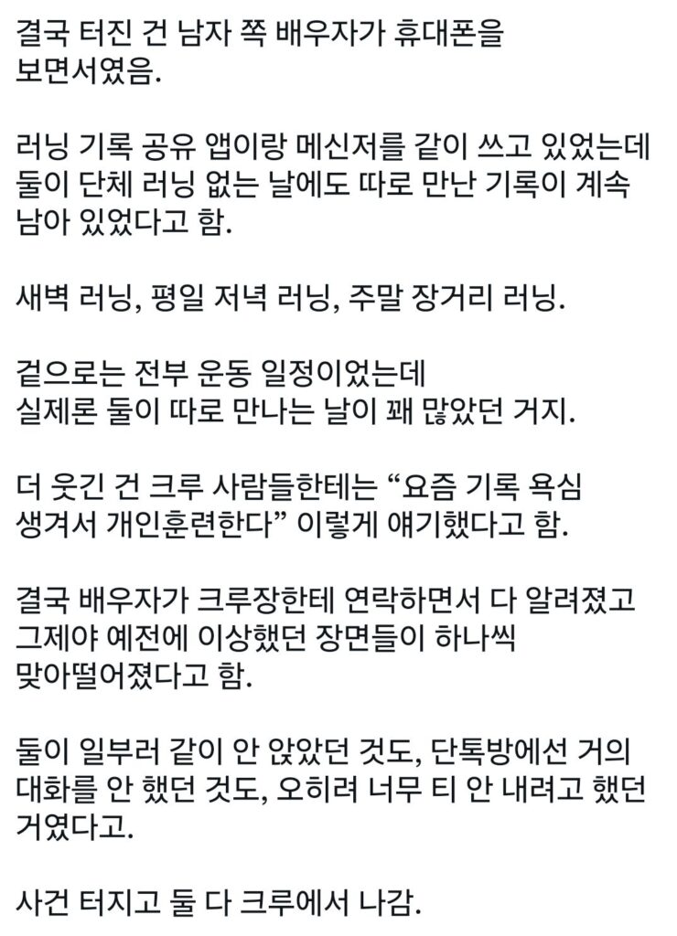 러닝 크루에서 불륜 터짐.jpg