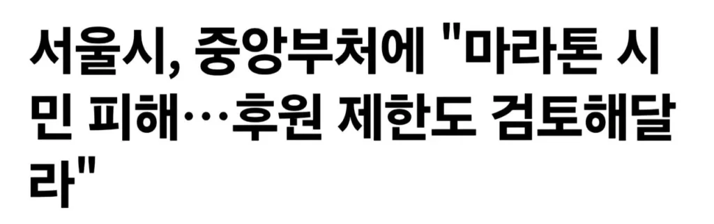요즘 마라톤 없애야 한다는 의견이 많은 이유