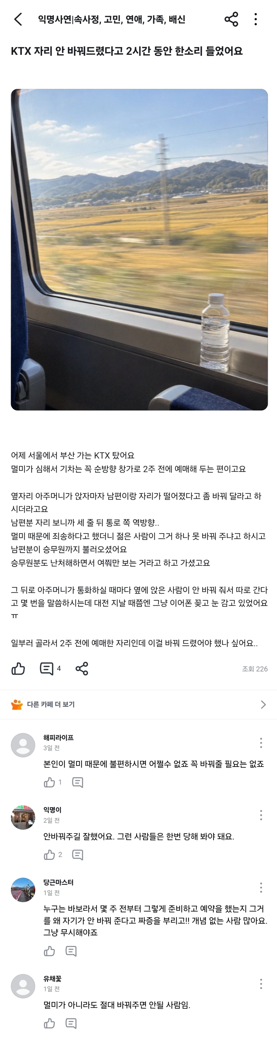 KTX 자리 안 바꿔줬다고 2시간 동안 한소리 들었어요