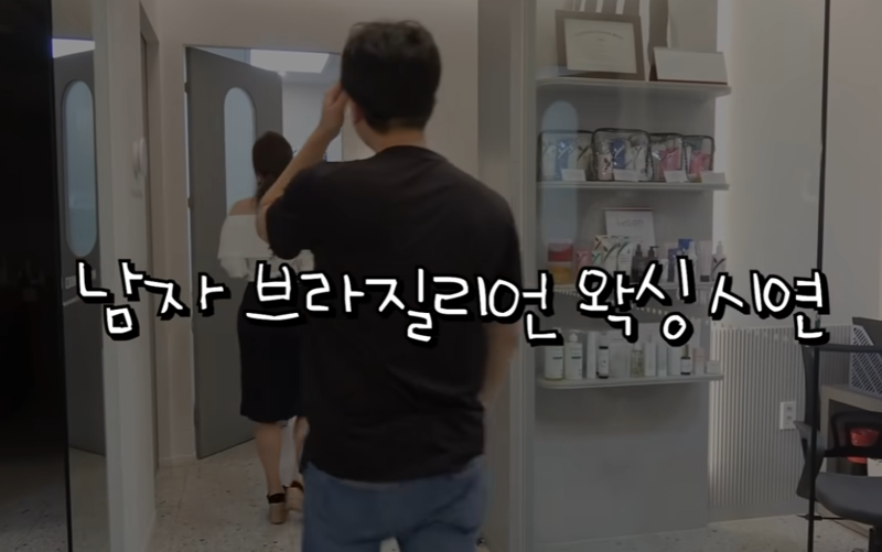 남자 브라질리언 왁싱 시연.jpg