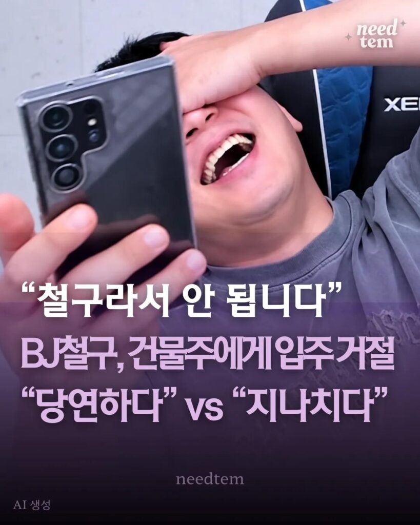 "철구라서 안됩니다" BJ철구, 건물주에게 입주 거절.news