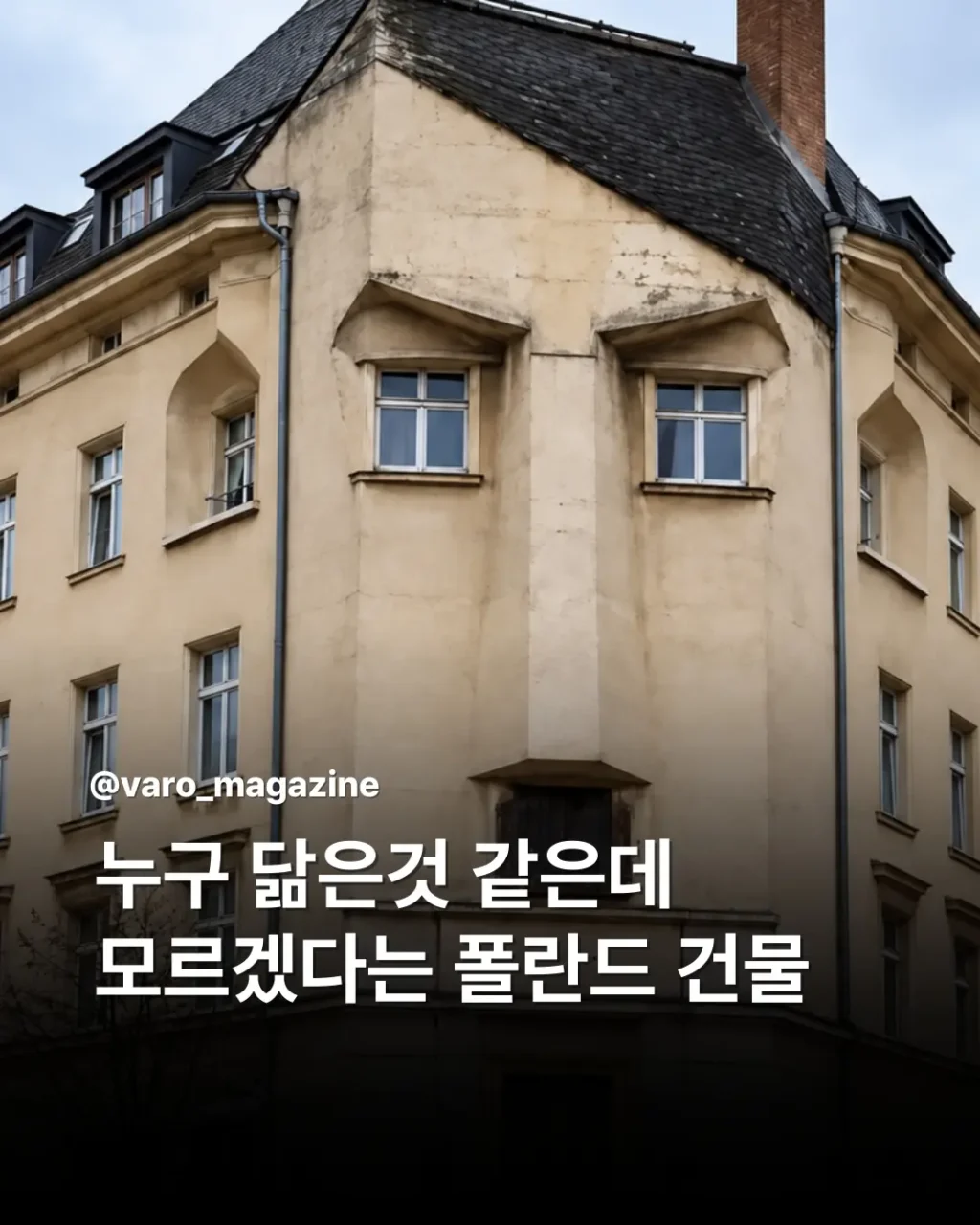 누구를 떠올리게 보이는 폴란드 건물.jpg