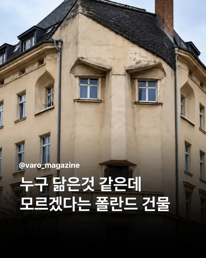 누구를 떠올리게 보이는 폴란드 건물.jpg