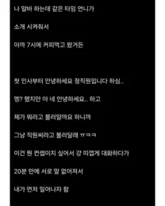 정직원과 소개팅 중 대참사
