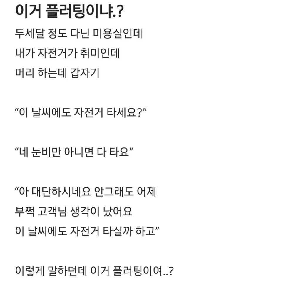 미용실 직원 이거 플러팅이냐.?