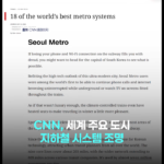 한국인들은 그렇게까지 특별하게 생각 안하는데 외신에서 극찬한 것