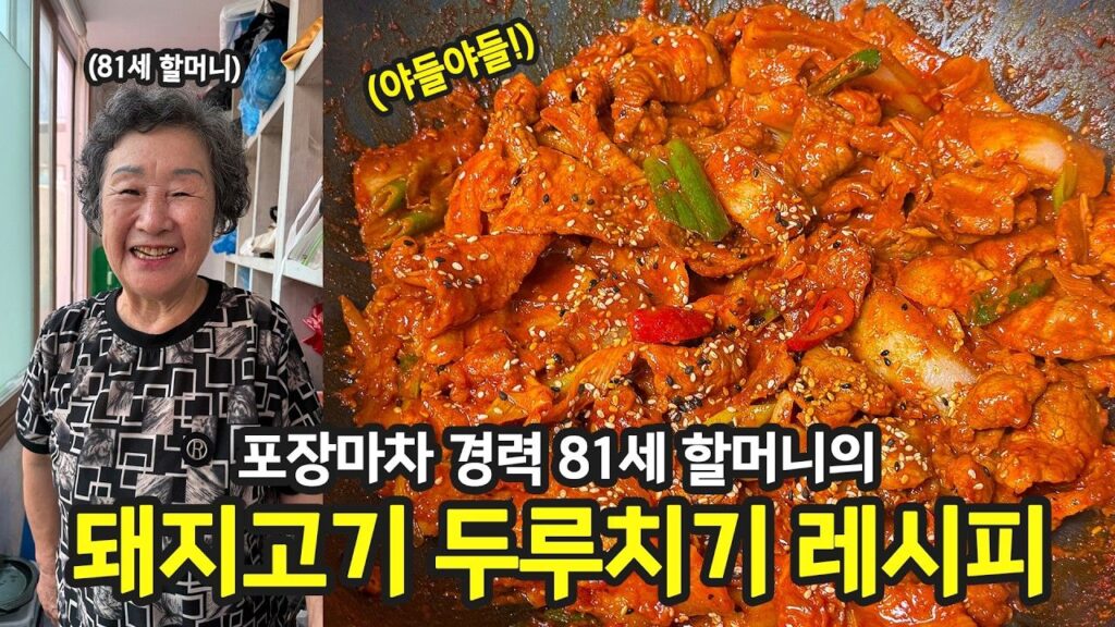 포장마차 경력 할머니 돼지고기 두루치기 레시피