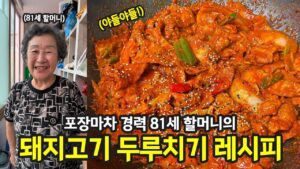 포장마차 경력 할머니 돼지고기 두루치기 레시피