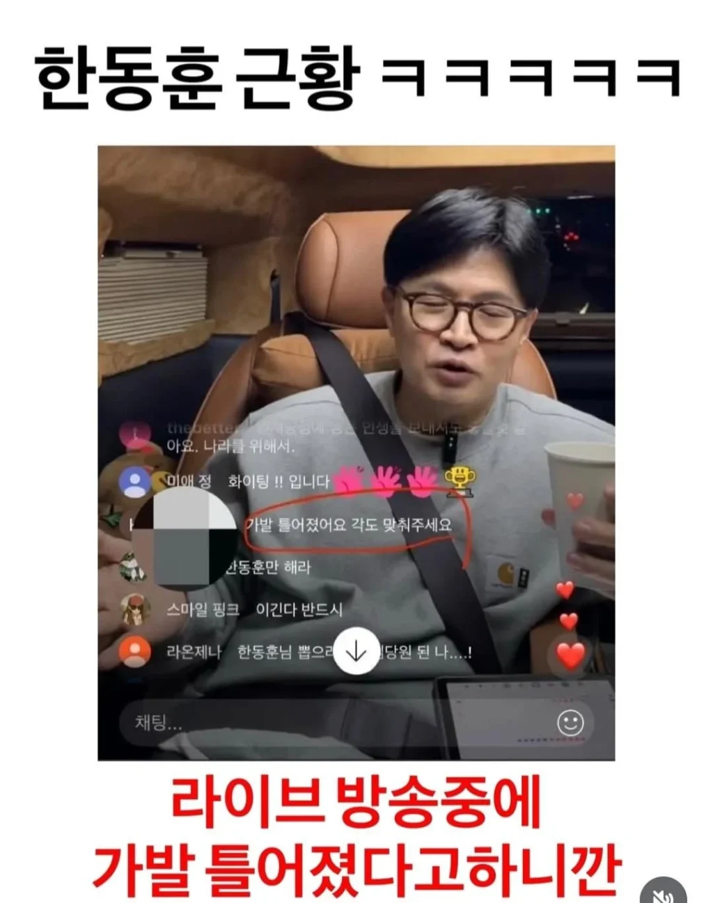 한동훈 라방중에 생긴일.....