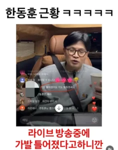 한동훈 라방중에 생긴일.....