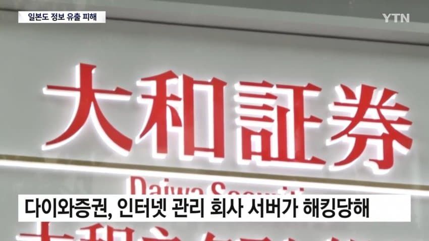 日피해 속출... 증권사, 식당, 언론사까지 속수무책으로 털렸다.news