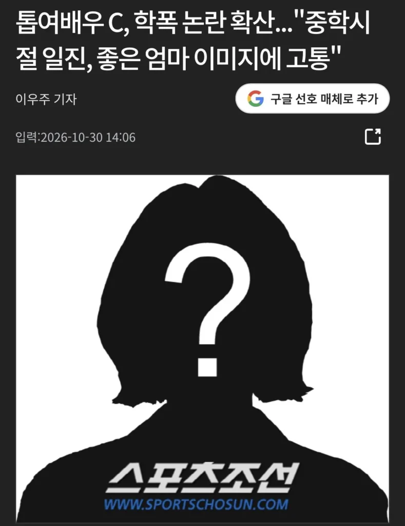 85년생 톱 여배우 학폭논란