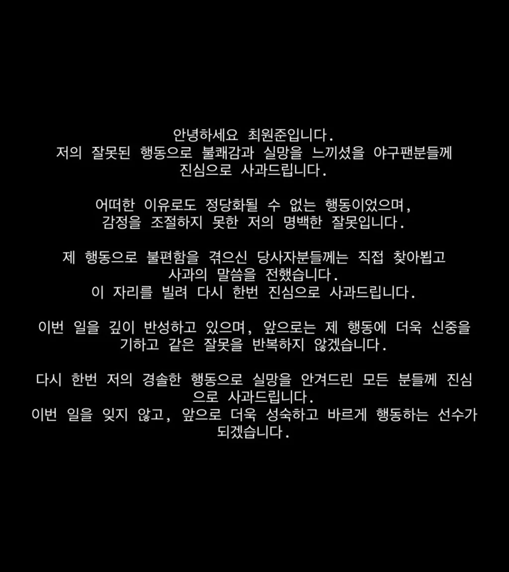 인스타에 올라온 야구선수 최원준 사과문