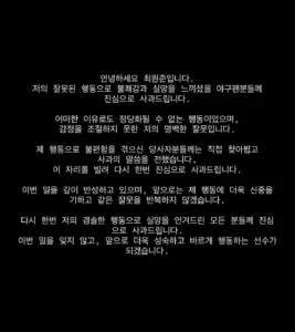 인스타에 올라온 야구선수 최원준 사과문