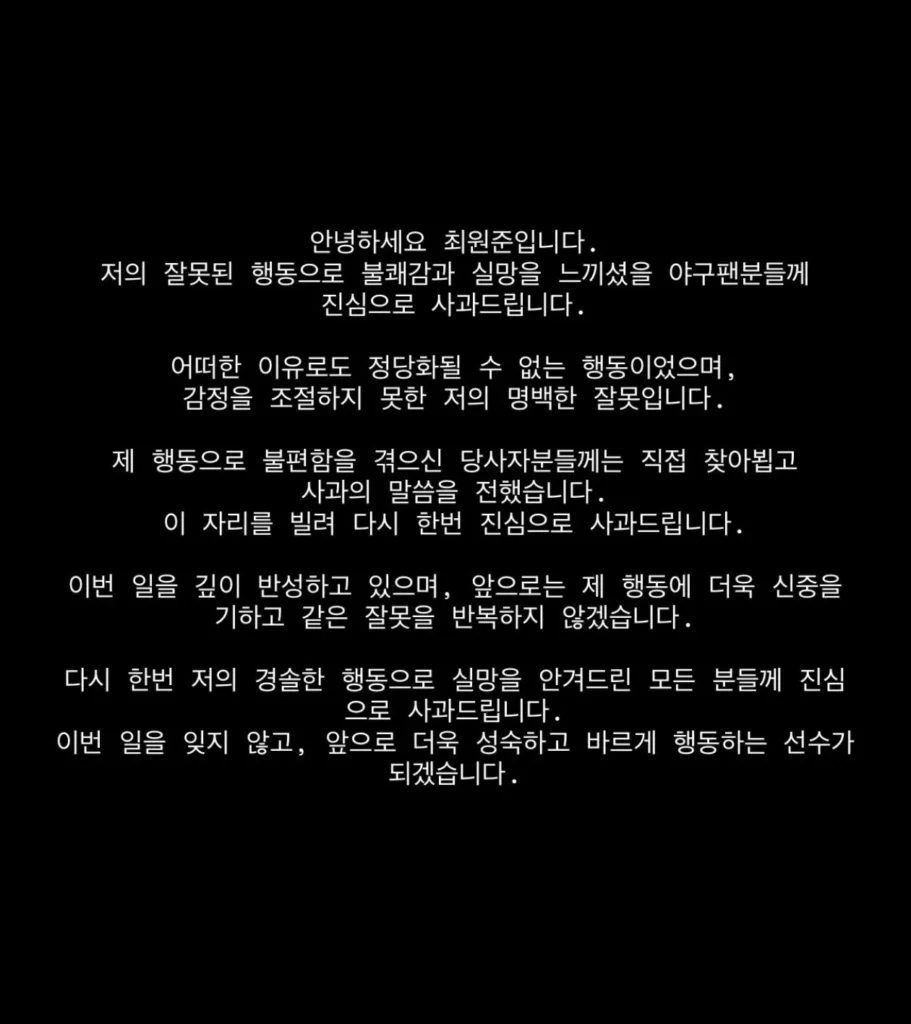 인스타에 올라온 야구선수 최원준 사과문