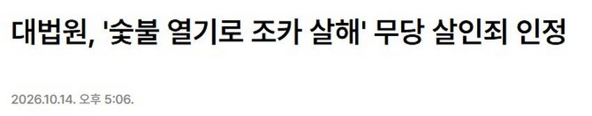조카 숯불에 구워 죽인 81살 무당.jpg & news