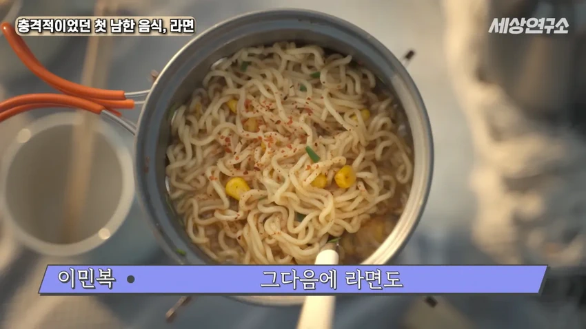 탈북 과학자의 충격적이었던 첫 남한 음식, 라면!.jpg