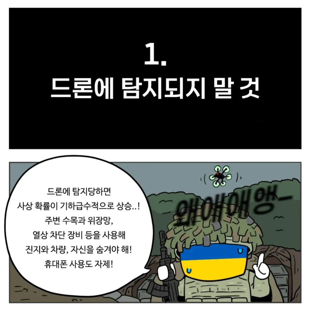 우크라이나군이 알려주는 전시상황 전투 요령.toon