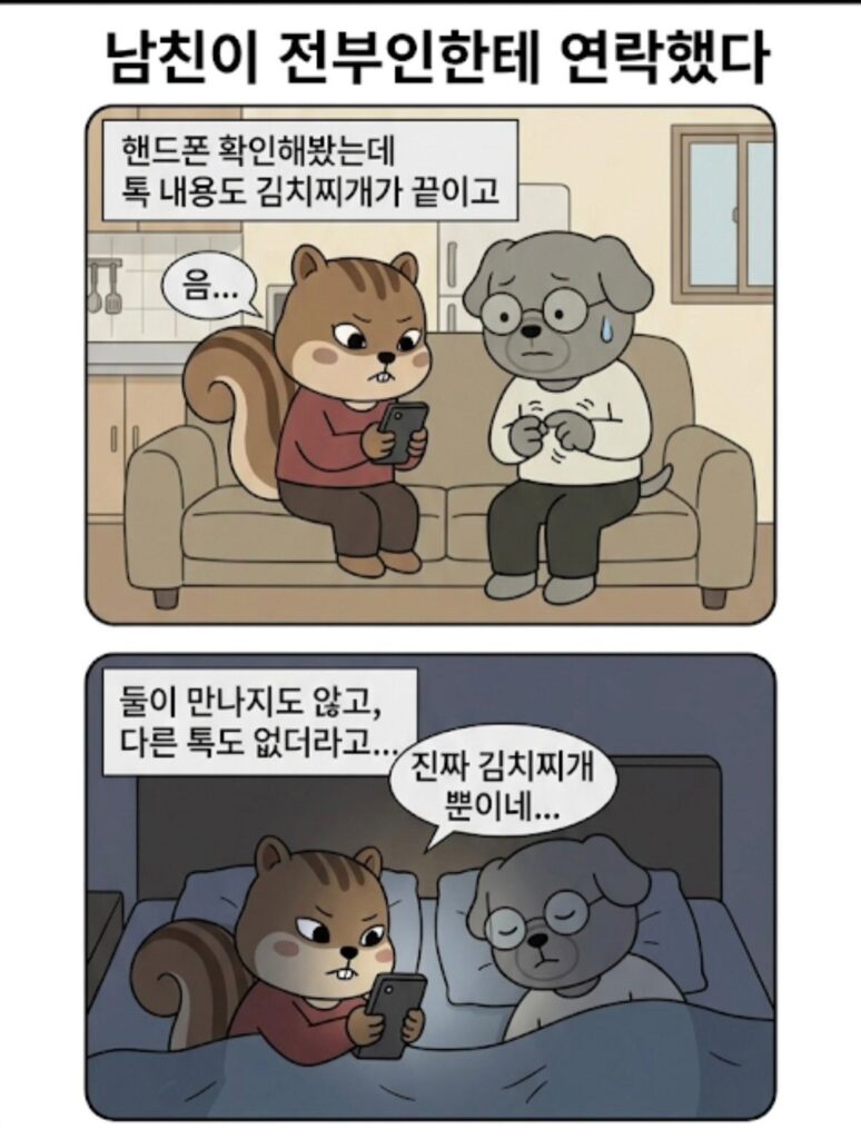 남친이 전부인한테 연락을 했다