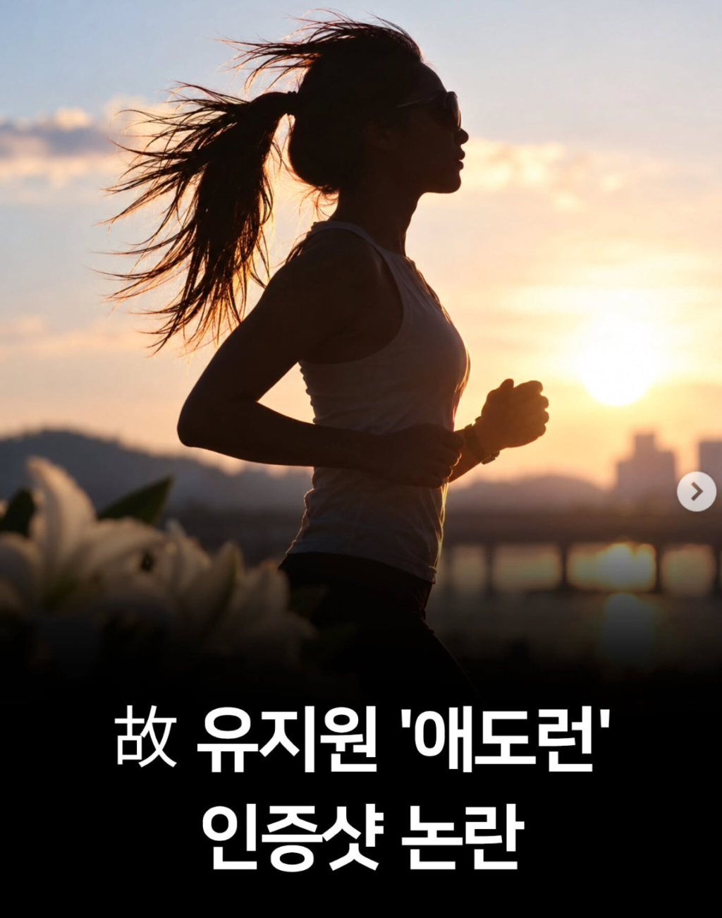 '애도런' 인증샷 뭇매