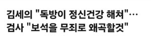 김세의 눈물: "감옥 창살이 내 정신건강 망가뜨려"