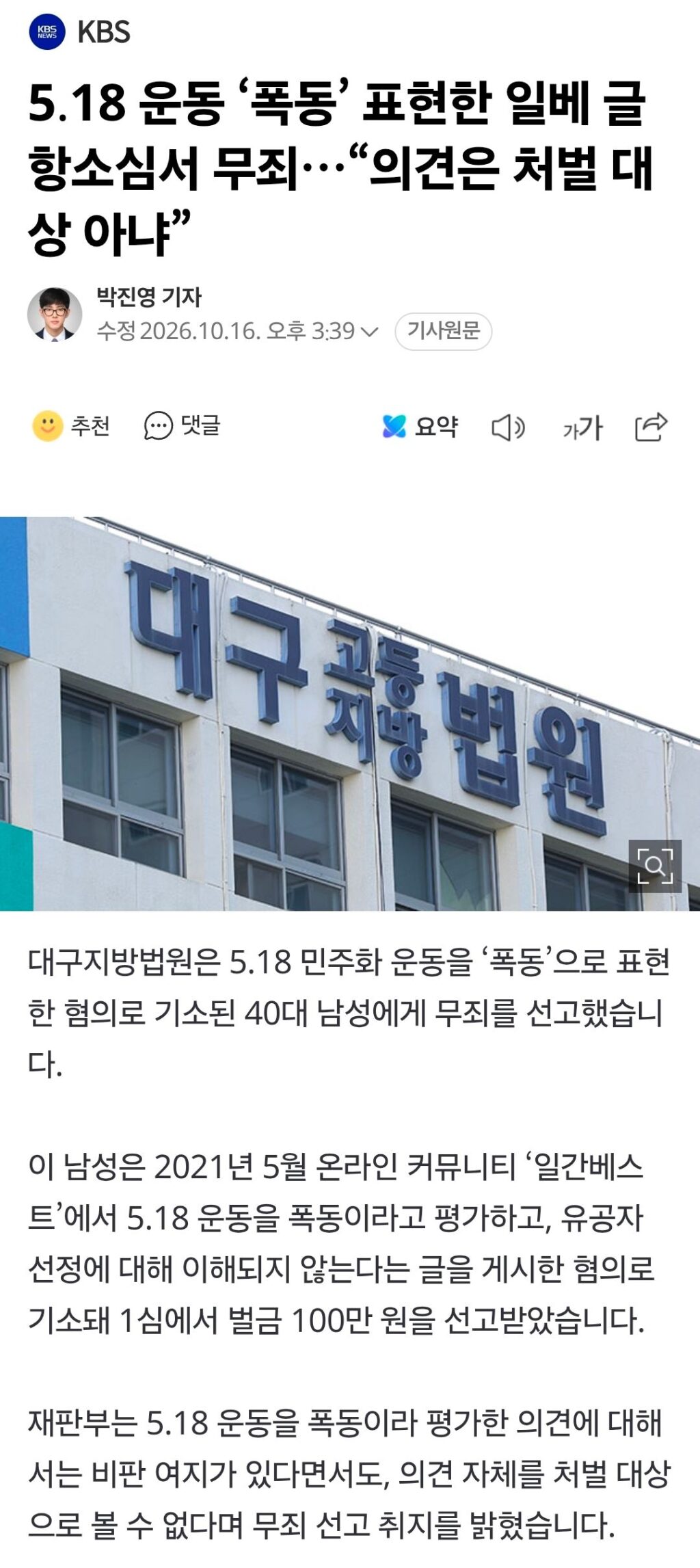 대구지방법원, 5.18을 폭동이라 쓴 일베글 무죄 선고.news