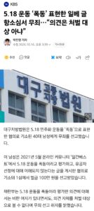 대구지방법원, 5.18을 폭동이라 쓴 일베글 무죄 선고.news