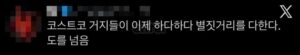 코스트코 거지들이 이제 별짓거리를 다한다