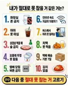 다음 중 절대 못참을 거 같은 거