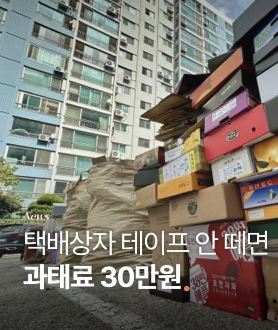택배상자 테이프안떼도 과태료