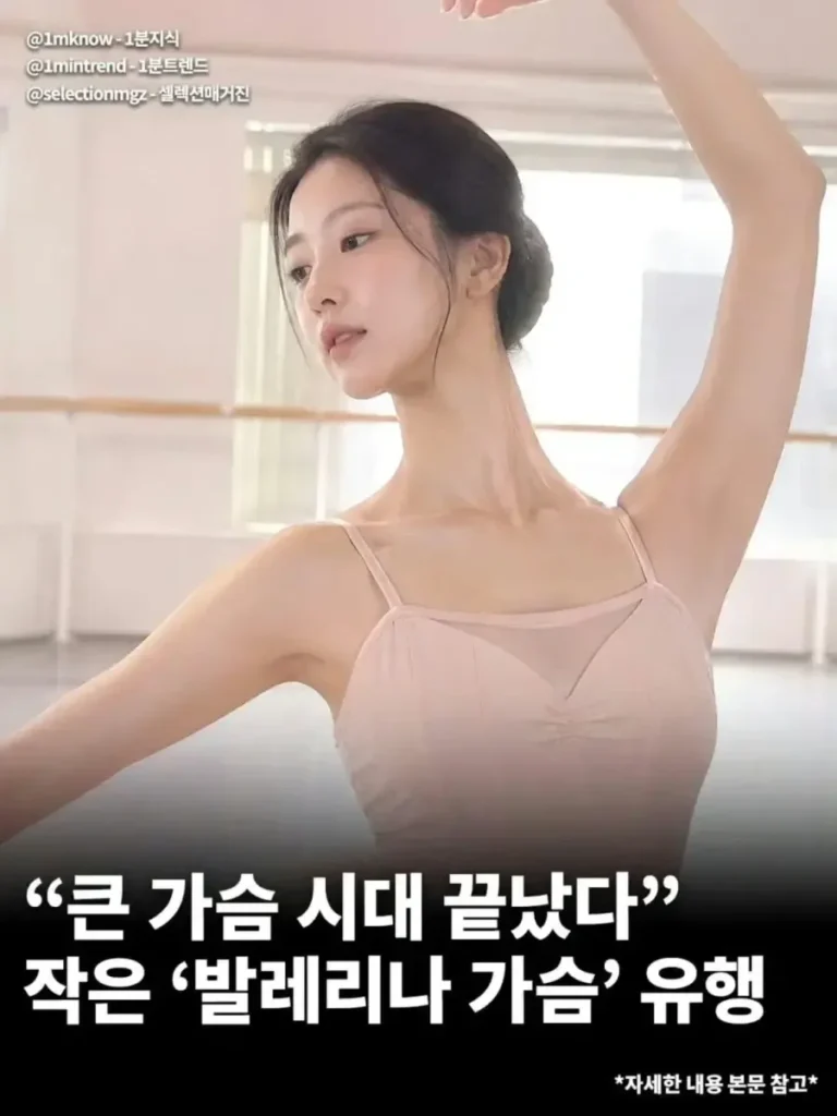 큰 가슴의 시대는 끝났다... 작은 '발레리나 가슴' 유행
