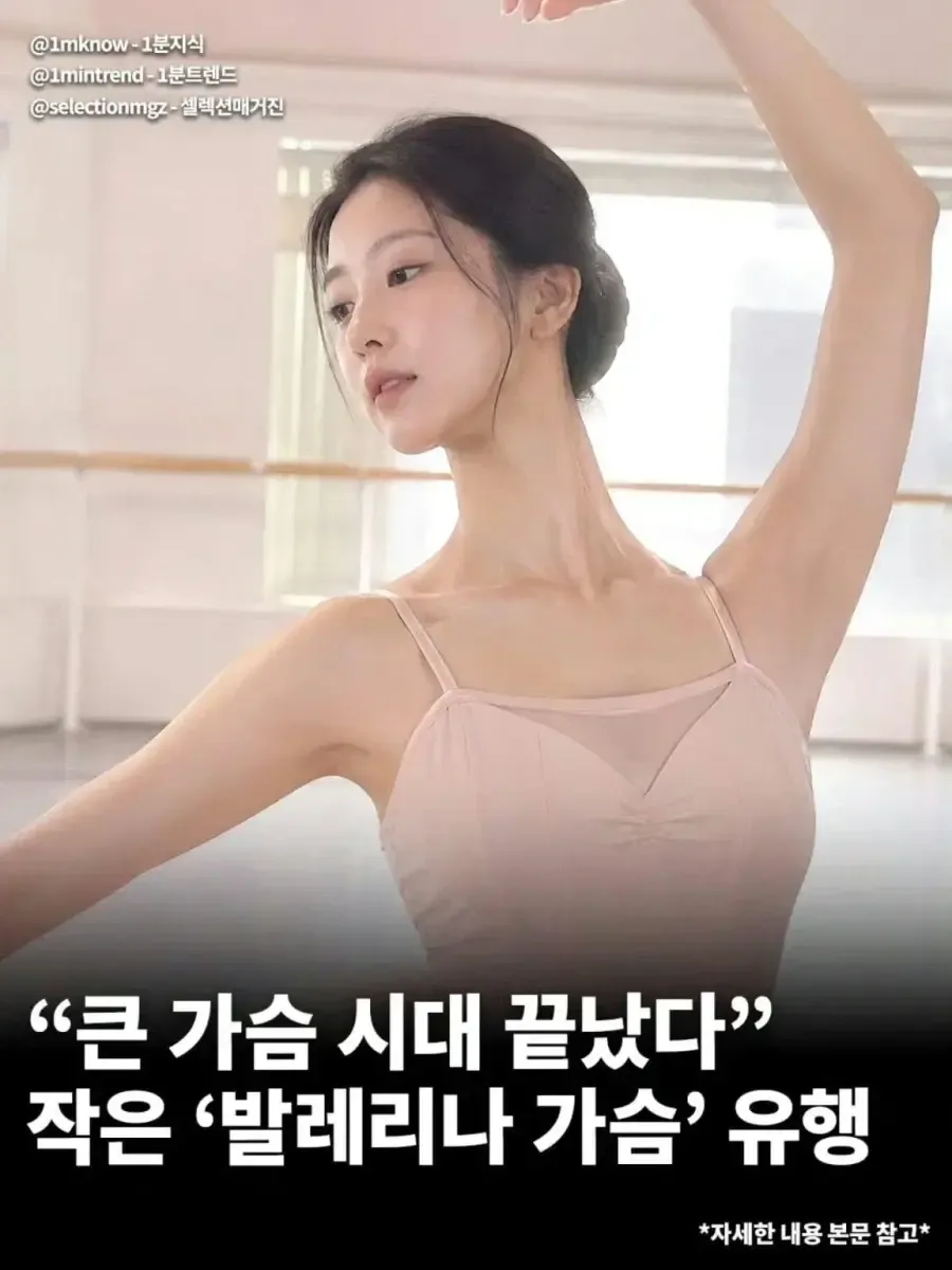 큰 가슴의 시대는 끝났다... 작은 '발레리나 가슴' 유행