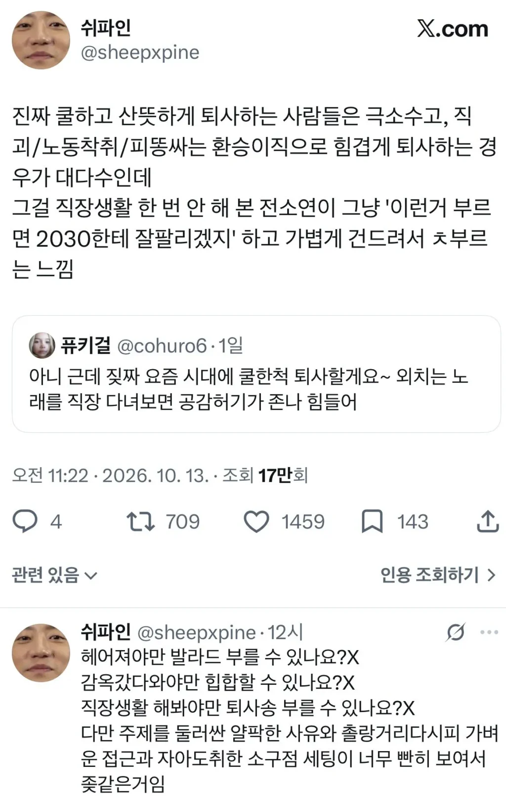 퇴사할게요 노래가 불편한 사람