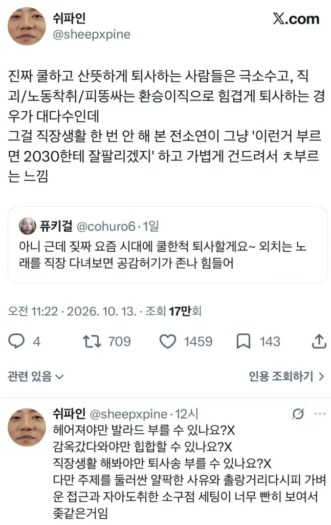 퇴사할게요 노래가 불편한 사람