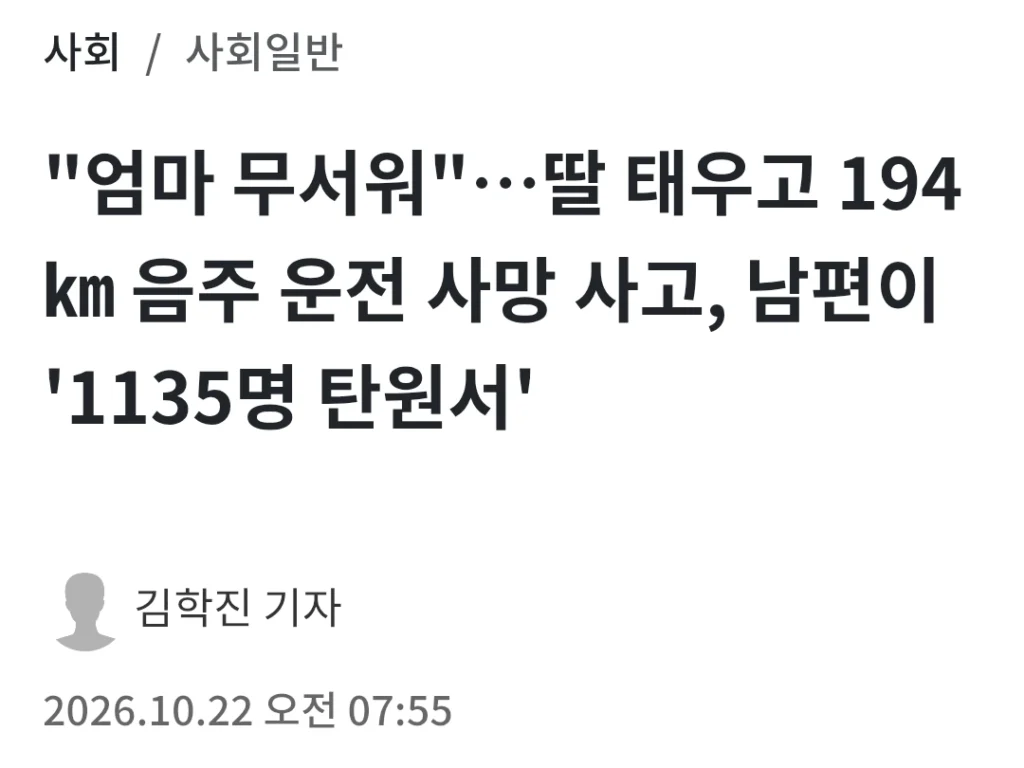 딸 태우고 194㎞ 음주 운전 사망 사고, 남편이 '1135명 탄원서'.jpg