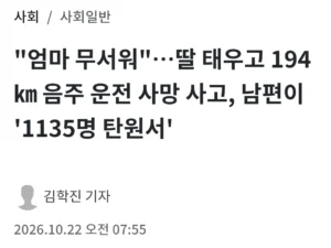 딸 태우고 194㎞ 음주 운전 사망 사고, 남편이 '1135명 탄원서'.jpg