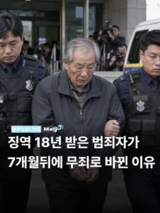 징역 18년 받은 범죄자가 7개월 뒤에 무죄로 바뀐 이유