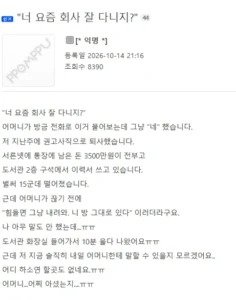 "너 요즘 회사 잘 다니지?" (펌)