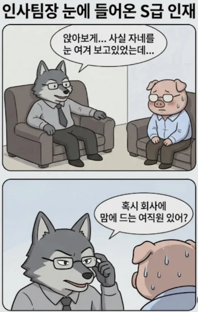 인사팀장 눈에 들어온 S급 인재 만화