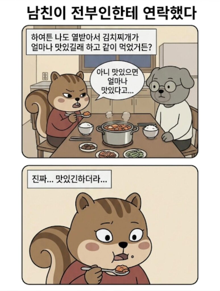 남친이 전부인한테 연락을 했다
