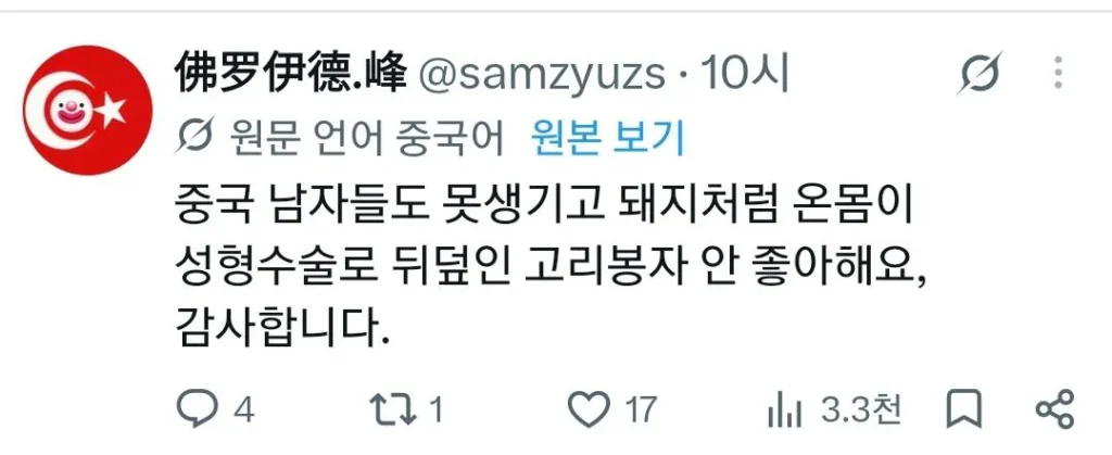 한국 여자가 중국 남자 별로 안 좋아한다는 얘기에 긁힌 중남들